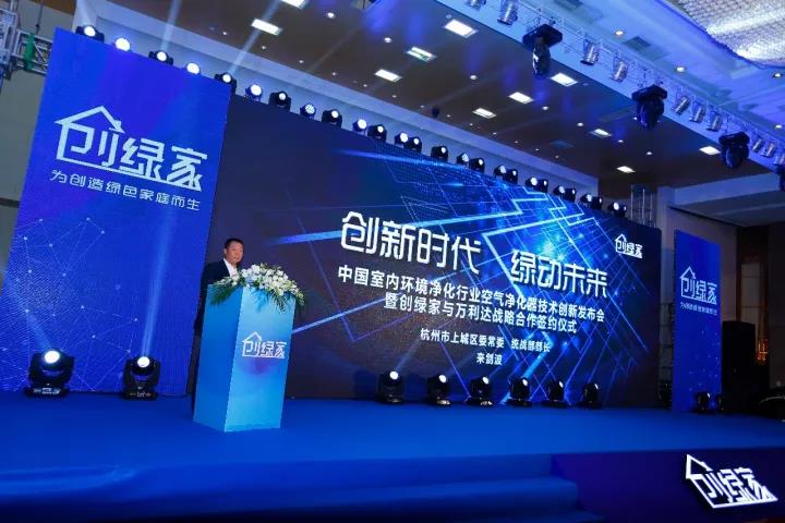 中國室內(nèi)環(huán)境凈化行業(yè)空氣凈化器創(chuàng)新技術(shù)發(fā)布會暨創(chuàng)綠家與萬利達戰(zhàn)略合作簽約儀式圓滿落幕！