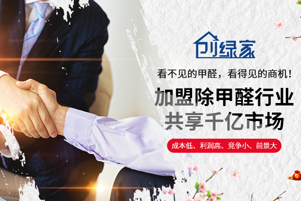 除甲醛加盟多少錢？創(chuàng)綠家為投資者們帶來可觀財富