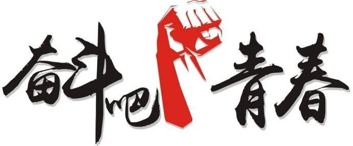 青春是用來奮斗的，除甲醛的青春最美麗！