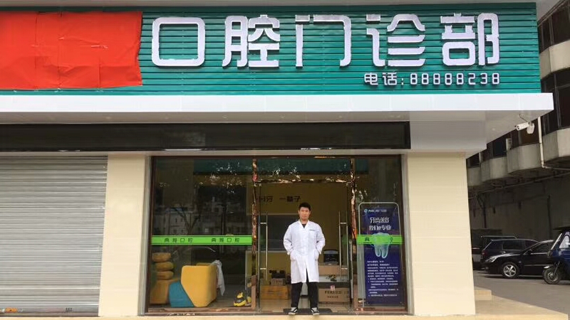 典雅口腔門診部室內(nèi)空氣治理 典雅口腔門診部室內(nèi)空氣治理