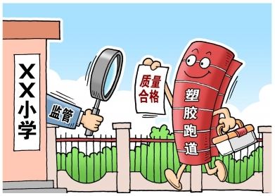 對(duì)“毒跑道”說不，中小學(xué)塑膠跑道出強(qiáng)制新國(guó)標(biāo)：甲醛不得高于0.4mg