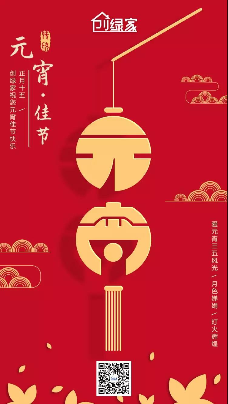 創(chuàng)綠家環(huán)保恭祝大家元宵快樂，幸福美滿！