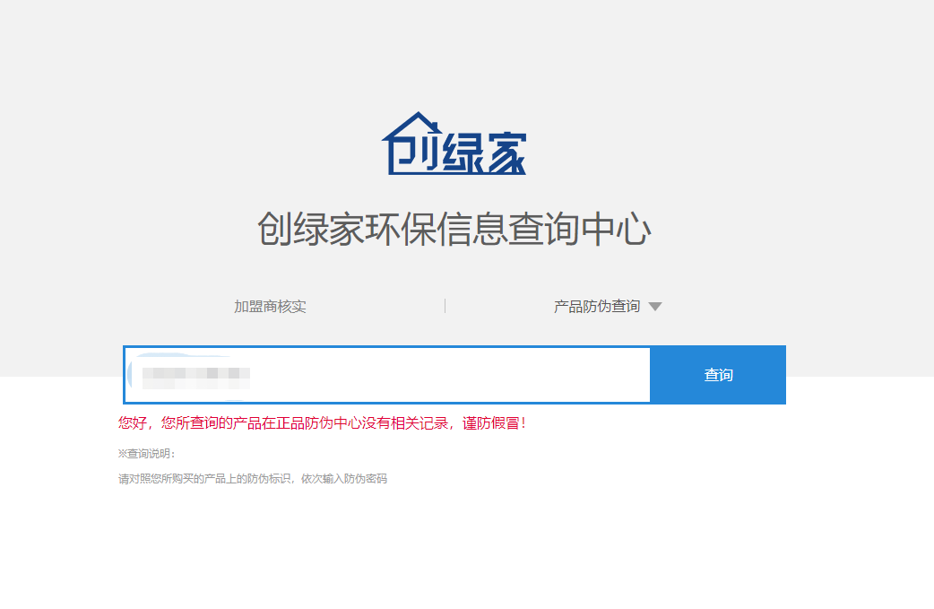 功能 | 品牌打假，舉報有獎！創(chuàng)綠家環(huán)保信息查詢中心正式上線！