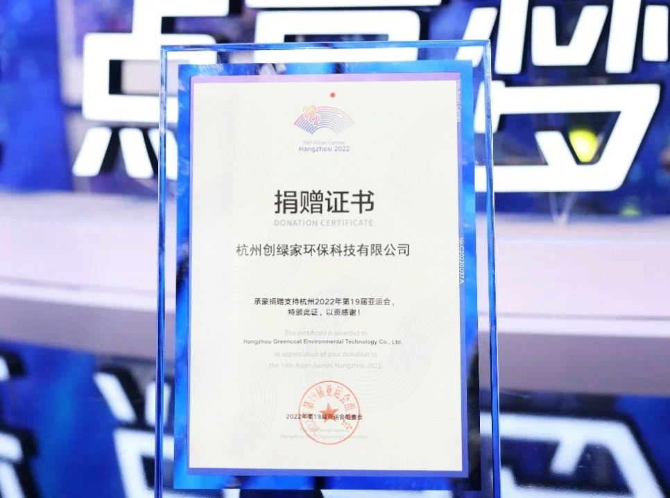 匯聚星光，點(diǎn)亮夢想 | 創(chuàng)綠家公益捐贈杭州亞運(yùn)會