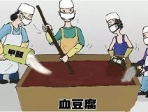 你吃的是血豆腐嗎？還是甲醛豆腐？