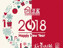 創(chuàng)綠家祝大家新年快樂(lè)，萬(wàn)事如意！