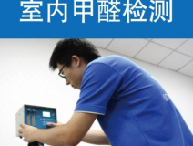 甲醛檢測(cè)有哪些重要意義？怎么進(jìn)行相關(guān)的檢測(cè)？