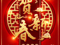 創(chuàng)綠家祝大家新年快樂(lè)！