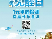 世界無(wú)醛日，甲醛檢測(cè)只需1元！