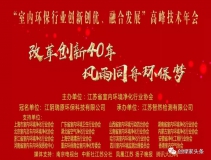 創(chuàng)綠家環(huán)保應(yīng)邀參加 “室內(nèi)環(huán)保行業(yè)創(chuàng)新創(chuàng)優(yōu)、融合發(fā)展”高峰技術(shù)年會(huì)