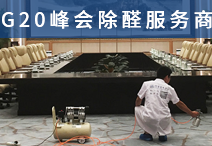 除甲醛設(shè)備購買有什么要注意？