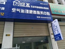 熱烈祝賀創(chuàng)綠家空氣治理肥西服務(wù)中心新落成！