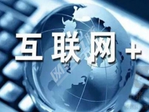 “互聯(lián)網(wǎng)+”為除甲醛公司帶去了什么？