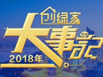 厚積薄發(fā)，追求卓越丨2018年創(chuàng)綠家大事記