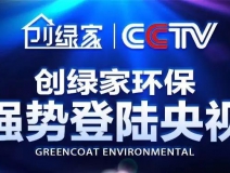 創(chuàng)綠家環(huán)保強勢登陸央視！