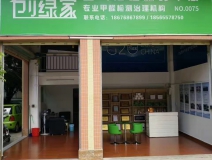 熱烈祝賀創(chuàng)綠家空氣治理潮安服務(wù)中心新落成！