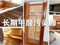 買了劣質(zhì)衣柜，看完你準(zhǔn)備除甲醛了嗎？