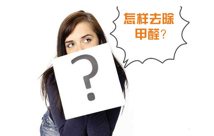 除甲醛公司的收費(fèi)標(biāo)準(zhǔn)是多少？