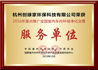 2016年全國(guó)室內(nèi)車內(nèi)環(huán)境凈化治理服務(wù)單位