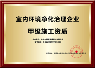 全國(guó)室內(nèi)環(huán)境凈化治理甲級(jí)施工資質(zhì)企業(yè)